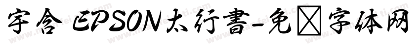 宇含 EPSON太行書字体转换